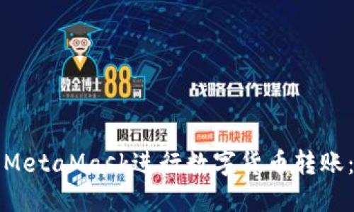 如何使用MetaMask进行数字货币转账：全面指南