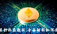   小狐狸钱包质押收益教程：全面解析如何高效获