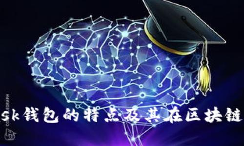MetaMask钱包的特点及其在区块链中的应用