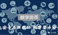 小狐狸钱包安全原理揭秘：数字货币安全的护航